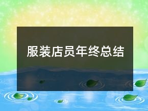 服装店员年终总结