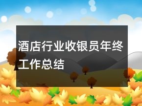 酒店行业收银员年终工作总结