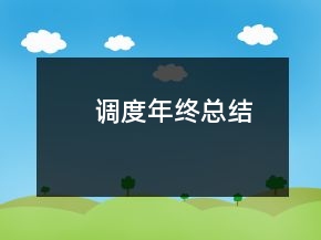 调度年终总结