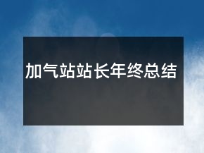 加气站站长年终总结