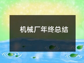 机械厂年终总结