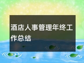 酒店人事管理年终工作总结