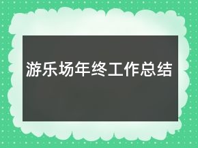 游乐场年终工作总结