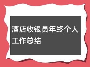 酒店收银员年终个人工作总结