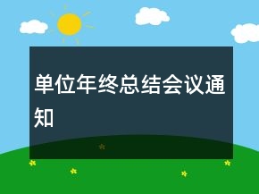 单位年终总结会议通知