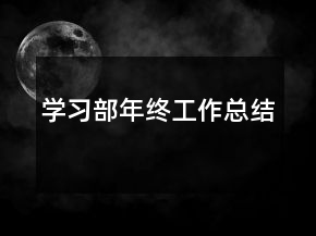 学习部年终工作总结