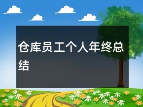 仓库员工个人年终总结