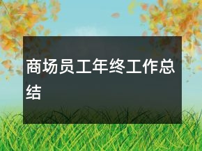 商场员工年终工作总结