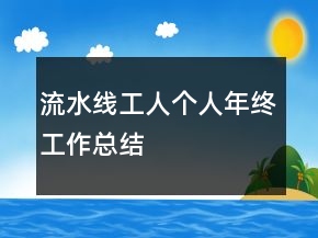 流水线工人个人年终工作总结