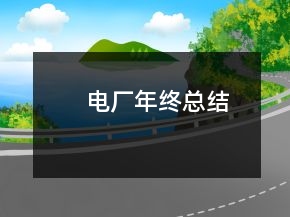 电厂年终总结