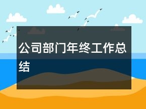 公司部门年终工作总结