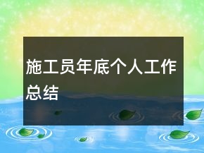 施工员年底个人工作总结