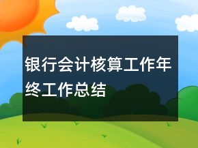 银行会计核算工作年终工作总结