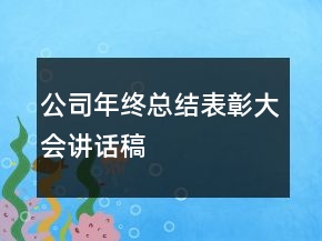 公司年终总结表彰大会讲话稿
