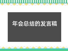 年会总结的发言稿