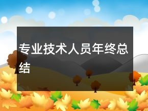 专业技术人员年终总结