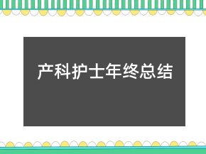 产科护士年终总结