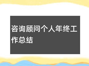咨询顾问个人年终工作总结