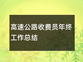 高速公路收费员年终工作总结