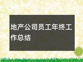 地产公司员工年终工作总结