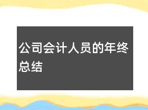 公司会计人员的年终总结