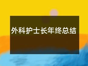 外科护士长年终总结