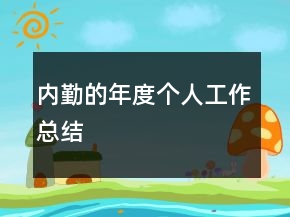 内勤的年度个人工作总结
