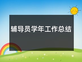 辅导员学年工作总结