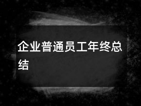 企业普通员工年终总结