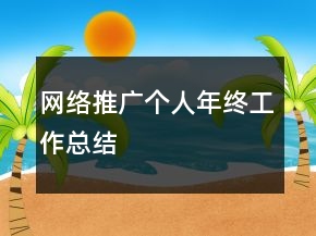 网络推广个人年终工作总结