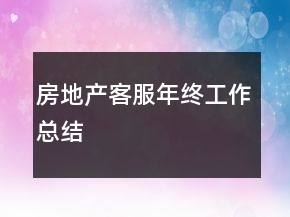 房地产客服年终工作总结