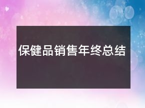 保健品销售年终总结