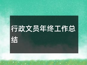 行政文员年终工作总结