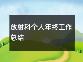 放射科个人年终工作总结
