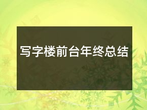 写字楼前台年终总结
