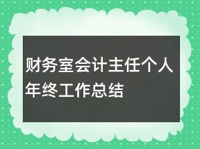 财务室会计主任个人年终工作总结