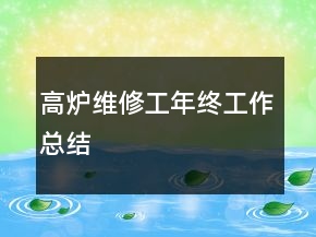 高炉维修工年终工作总结