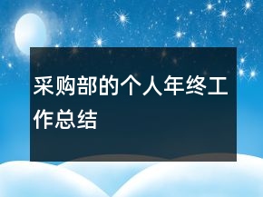 采购部的个人年终工作总结