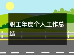 职工年度个人工作总结