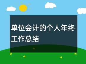 单位会计的个人年终工作总结