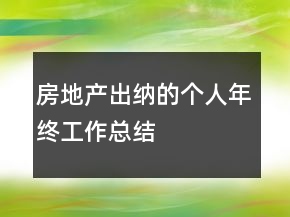房地产出纳的个人年终工作总结