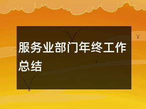服务业部门年终工作总结