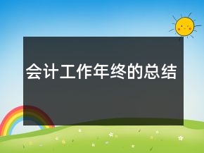 会计工作年终的总结