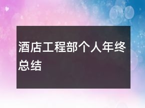 酒店工程部个人年终总结