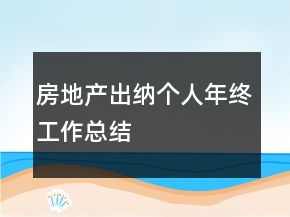 房地产出纳个人年终工作总结
