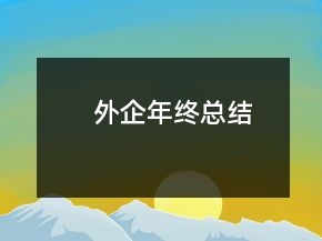 外企年终总结