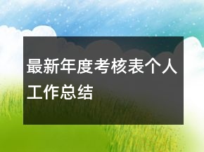 最新年度考核表个人工作总结