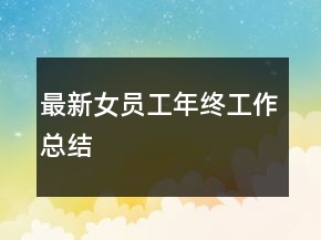 最新女员工年终工作总结