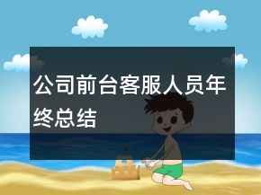 公司前台客服人员年终总结