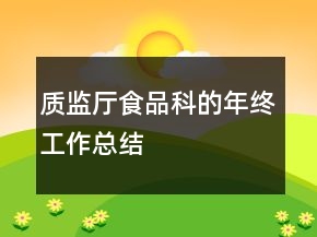 质监厅食品科的年终工作总结